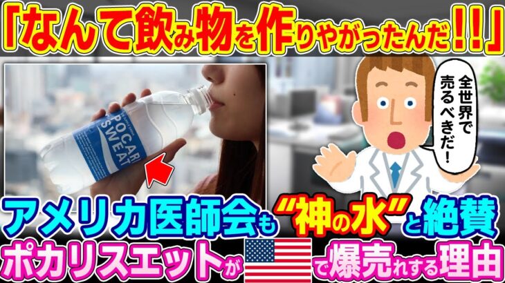 【衝撃】「なんて飲み物を作りやがったんだ!!」アメリカ医師会も“神の水”と大絶賛。ポカリスエットが今更アメリカで爆売れする理由