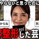 【動画】え、やっちゃったよね!?美容整形したと思う芸能人