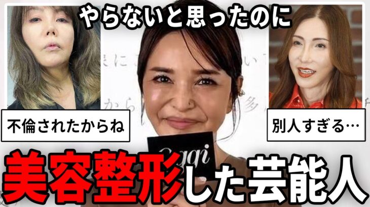 【動画】え、やっちゃったよね!?美容整形したと思う芸能人