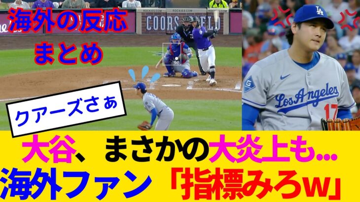 【驚愕】大谷翔平、自己ワーストの大炎上…海外ファン「指標は…」