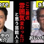 【仰天】誰だか分からないレベル…最近雰囲気が変わったと思う芸能人! パート