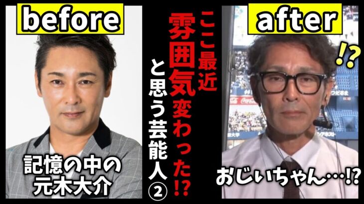 【仰天】誰だか分からないレベル…最近雰囲気が変わったと思う芸能人! パート