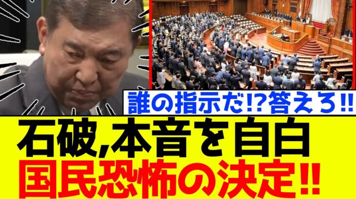 【マジかよ】自民党、石破が本音を自白!国民恐怖の決定をしてしまう!!