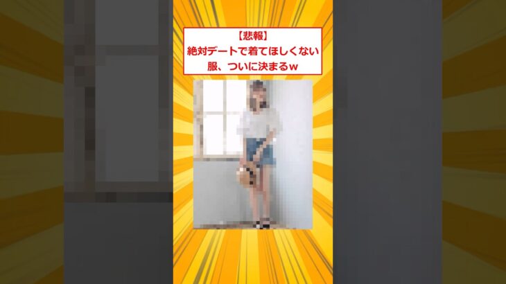 【驚愕】絶対デートで着てほしくない服、ついに決まるw