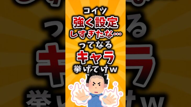 【マジかよ】コイツ強く設定しすにたな…ってなるキャラ挙げてけw