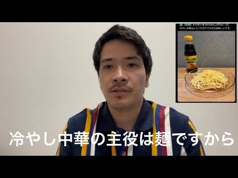 【話題】ミツカンの『具なし冷やし中華』炎上騒動の真相とは？