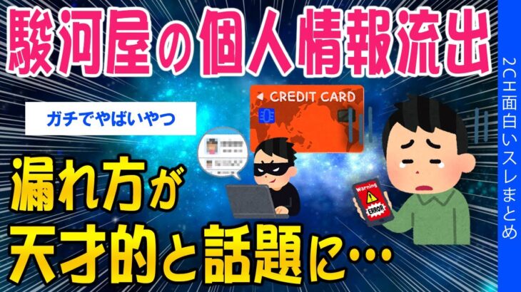 【マジかよ】駿河屋の個人情報流出、漏れ方が天才的と話題に…