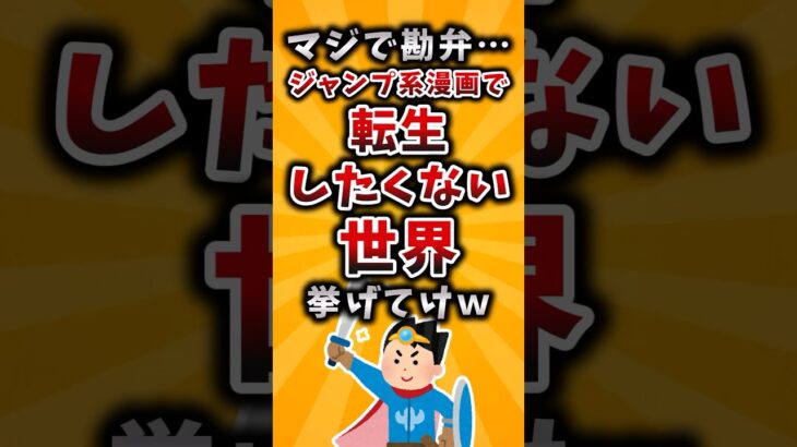 【驚愕】マジで勘弁…ジャンプ系漫画で転生したくない世界挙げてけw