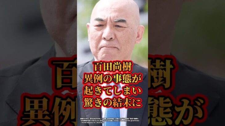 【仰天】百田尚樹、異例の事態が起きてしまい驚きの結末に