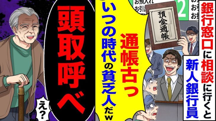 【衝撃】銀行窓口に相談に行くと新人銀行員「通帳古っ いつの時代の貧乏人だw」→「頭取呼べ」「え?」