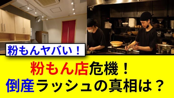 【経済】人件費と物価高が追い打ち！粉もん業界の実態に迫る