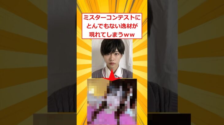 【驚愕】ミスターコンテストにとんでもない逸材が現れてしまうww