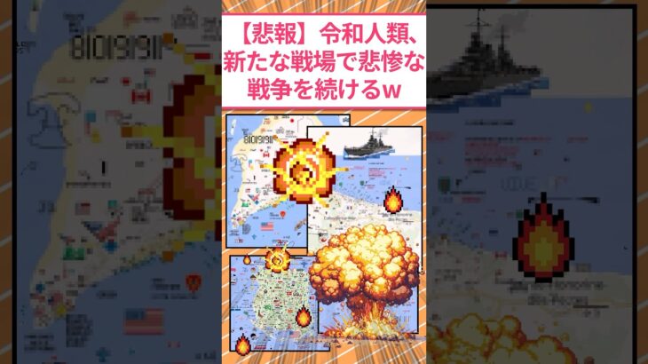 【衝撃】令和人類、新たな戦場で悲惨な戦争を続けるw