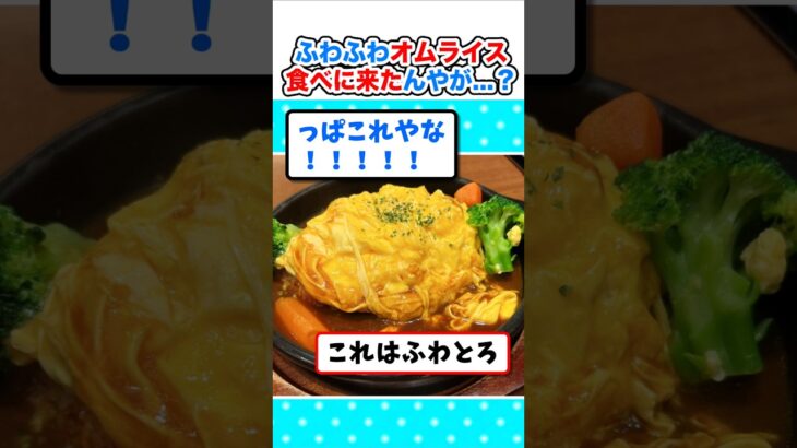 【動画】勘違い…ふわとろオムライスを食べに来たんやがw
