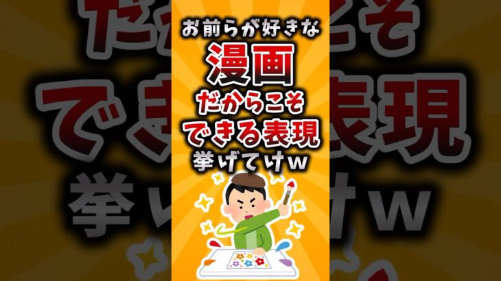 【衝撃】お前らが好きな漫画だからこそできる表現挙げてけw