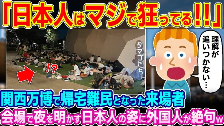 【衝撃】「これが日本人の民度なのか…」関西万博で帰宅難民となった来場者。会場で夜を明かす姿に外国人が衝撃を受けた理由
