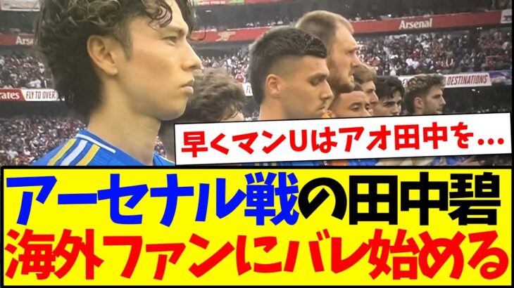 【衝撃】アーセナル戦の田中碧のプレーをみて、バレ始める海外サッカーファンの反応がこちらになりますwww