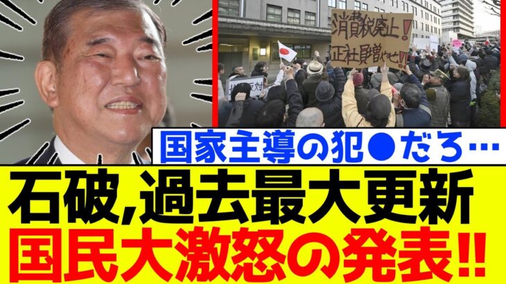 【衝撃】自民党、石破政権の「アレ」が過去最大更新と発表!国民大激怒!!