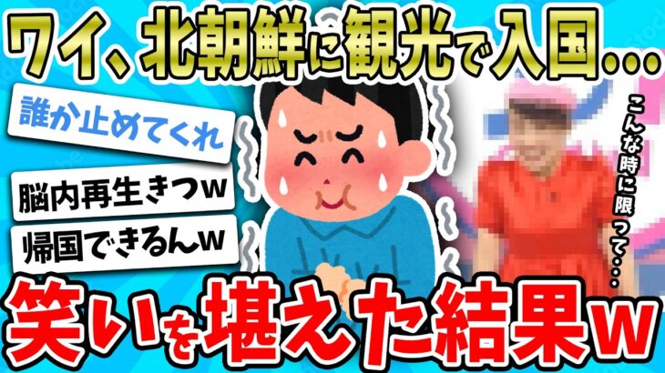 【動画】ワイ、面白半分で北朝鮮に行ってきた結果→とんでもないことになったwwww