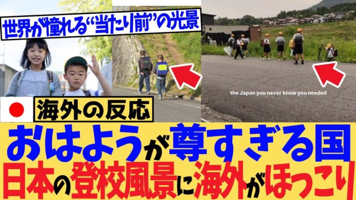 【マジかよ】「おはようが尊すぎる国」日本の登校風景に海外がほっこり