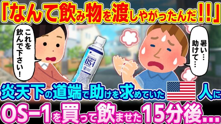 【仰天】「なんて飲み物を渡しやがったんだ…」炎天下の道端で助けを求めていたアメリカ人にOS-1を買って飲ませた結果