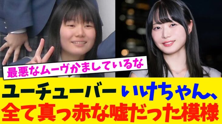 【驚愕】ユーチューバー いけちゃん、全て真っ赤な嘘だった模様。。。