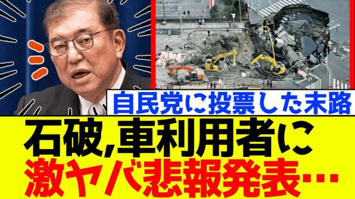 【仰天】自民党、石破が全国の車利用者にトンデモない悲報を発表!!