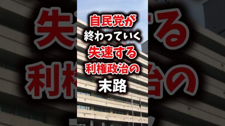 【衝撃】自民党が終わっていく、失速する利権政治の末路