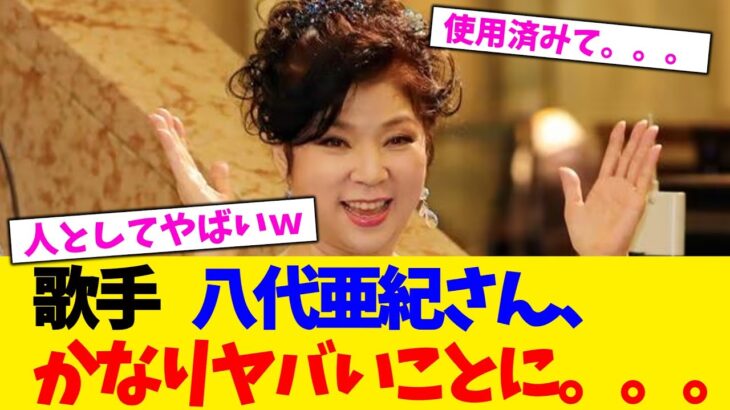 【衝撃】歌手 八代亜紀さん、かなりヤバいことに。。。