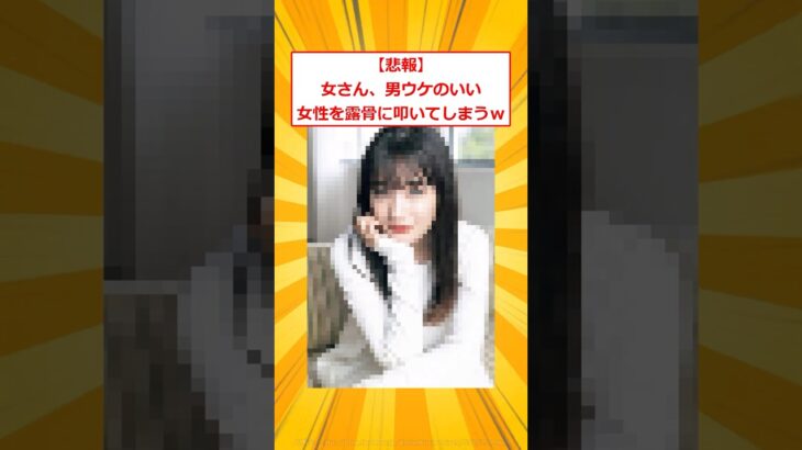 【マジかよ】女さん、男ウケのいい女性を露骨に叩いてしまうw