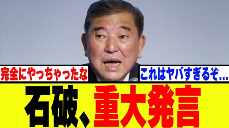 【衝撃】自民党・石破、各国の首脳が集まる会議でとんでもない発言をしてしまうwww
