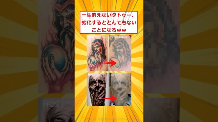 【動画】一生消えないタトゥー、劣化するととんでもないことになるww