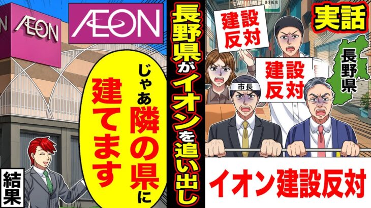 【仰天】長野市が「イオン建設反対」→イオンを追い出すと「じゃあ隣の市に建てます」結果