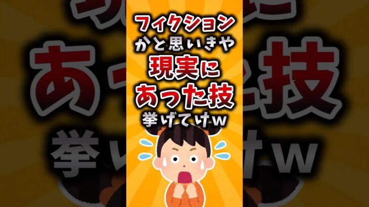 【衝撃】フィクションかと思いきや現実にあった技挙げてけw