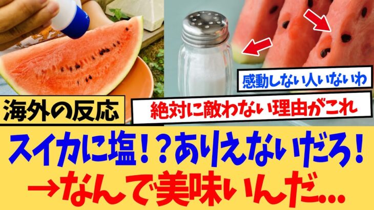 【驚愕】海外「甘いものに塩をかけたら美味いって気づいた日本人天才じゃないか…?」スイカに塩をかけて食べる日本人の夏に世界が衝撃ww