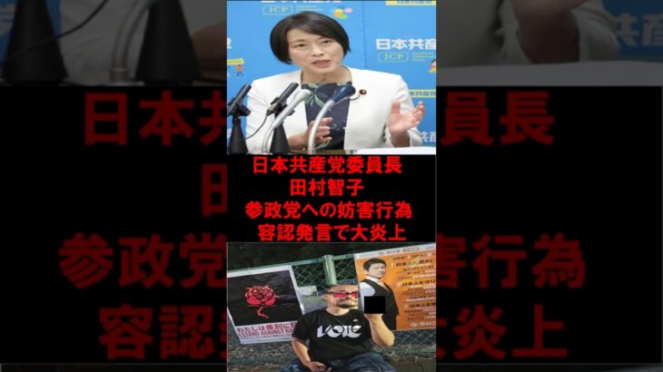【驚愕】日本共産党委員長田村智子が参政党への妨害行為容認で大炎上 神谷神谷宗幣代表が失望