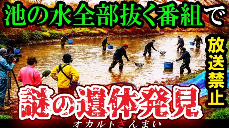 【マジかよ】[放送禁止]『池の水ぜんぶ抜いたら』撮影中に●体発見でお蔵入り…神奈川県で起きた心霊怪奇事件