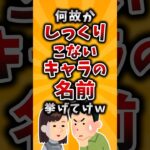 【衝撃】なぜかしっくりこないキャラの名前挙げてけw
