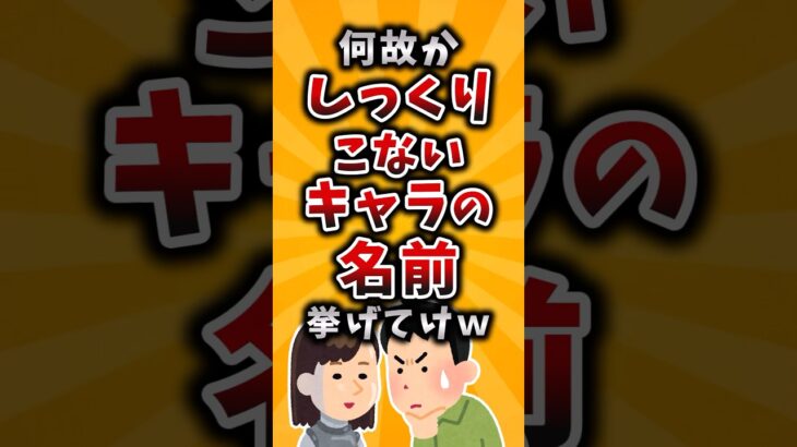 【衝撃】なぜかしっくりこないキャラの名前挙げてけw