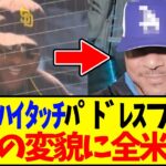 【動画】大谷翔平とハイタッチした例のパドレスファン、禁断の変貌を遂げてしまい海外MLBファン大騒ぎwww