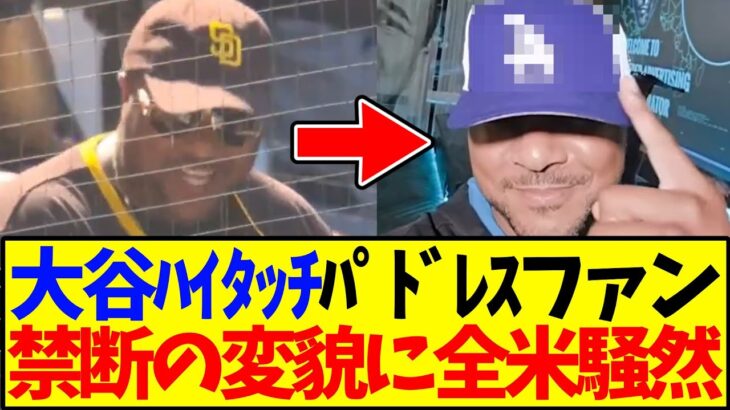 【動画】大谷翔平とハイタッチした例のパドレスファン、禁断の変貌を遂げてしまい海外MLBファン大騒ぎwww