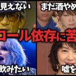 【仰天】壮絶…アルコール依存に苦しんだ有名人教えて