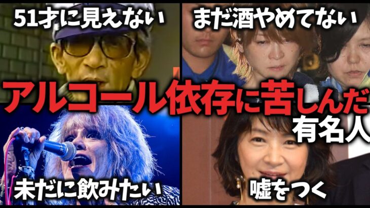 【仰天】壮絶…アルコール依存に苦しんだ有名人教えて