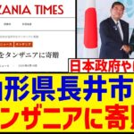 【マジかよ】山形県長井市をタンザニアに寄贈したと海外メディアが報じる