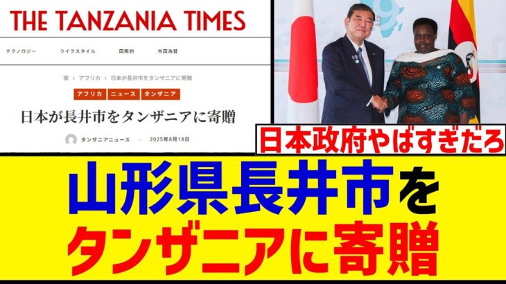 【マジかよ】山形県長井市をタンザニアに寄贈したと海外メディアが報じる