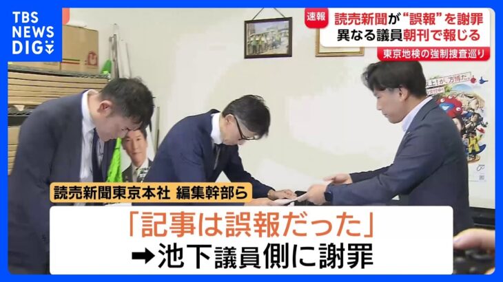 【注目】読売新聞の誤報騒動を徹底解説！維新衆院議員の公設秘書捜査の真相は？