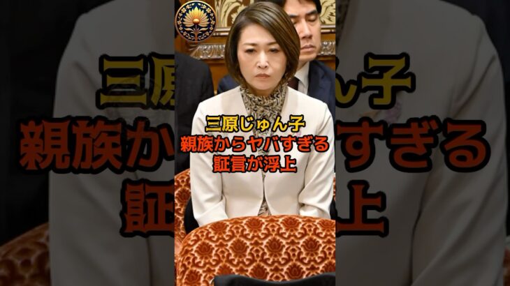 【マジかよ】三原じゅん子、親族からヤバすぎる証言が浮上