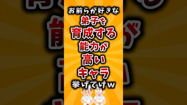 【驚愕】お前らが好きな弟子を育成する能力が高いキャラ挙げてけw