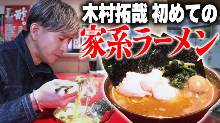 【話題】木村拓哉の家系ラーメン動画が大ヒット！ 440万再生の裏側とは？