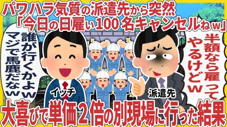 【驚愕】パ〇ハラ気質の派遣先から突然「今日の日雇い100名キャンセルねw」→ 大喜びで単価2倍の別現場に行った結果